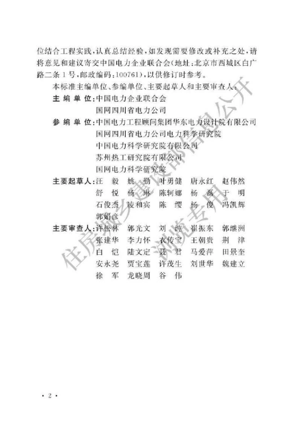 GB∕T 50297-2018 电力工程基本术语标准.pdf_第2页