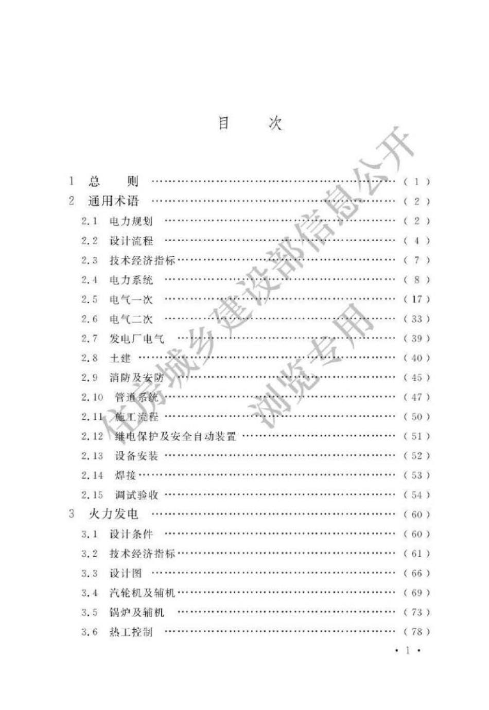 GB∕T 50297-2018 电力工程基本术语标准.pdf_第3页