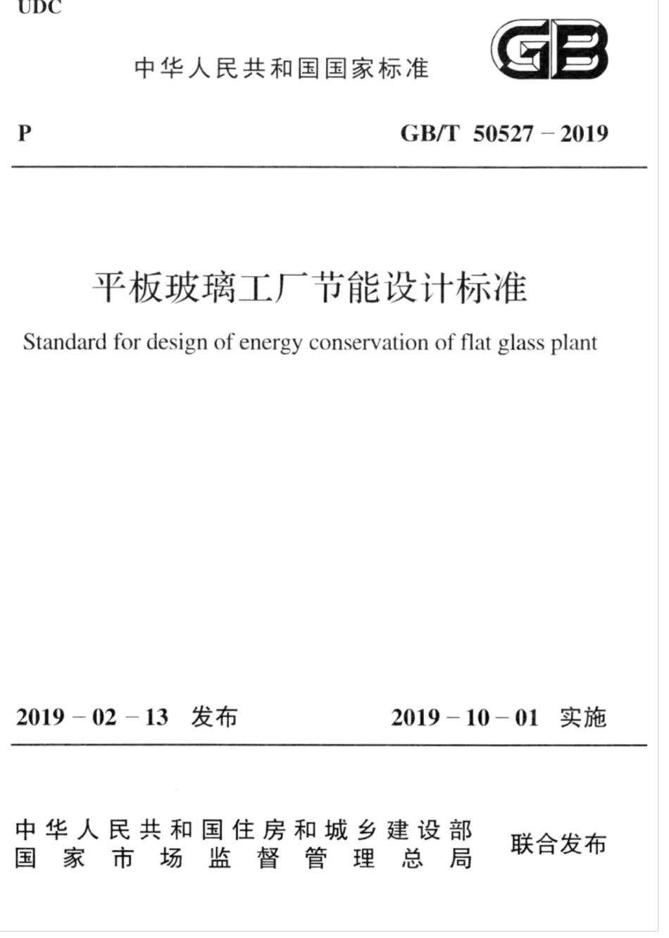 GB∕T 50527-2019 平板玻璃工厂节能设计标准.pdf_第1页