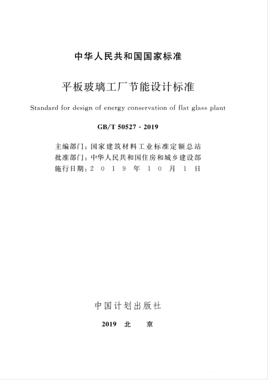 GB∕T 50527-2019 平板玻璃工厂节能设计标准.pdf_第2页