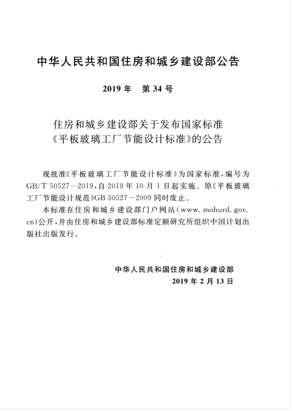 GB∕T 50527-2019 平板玻璃工厂节能设计标准.pdf_第3页