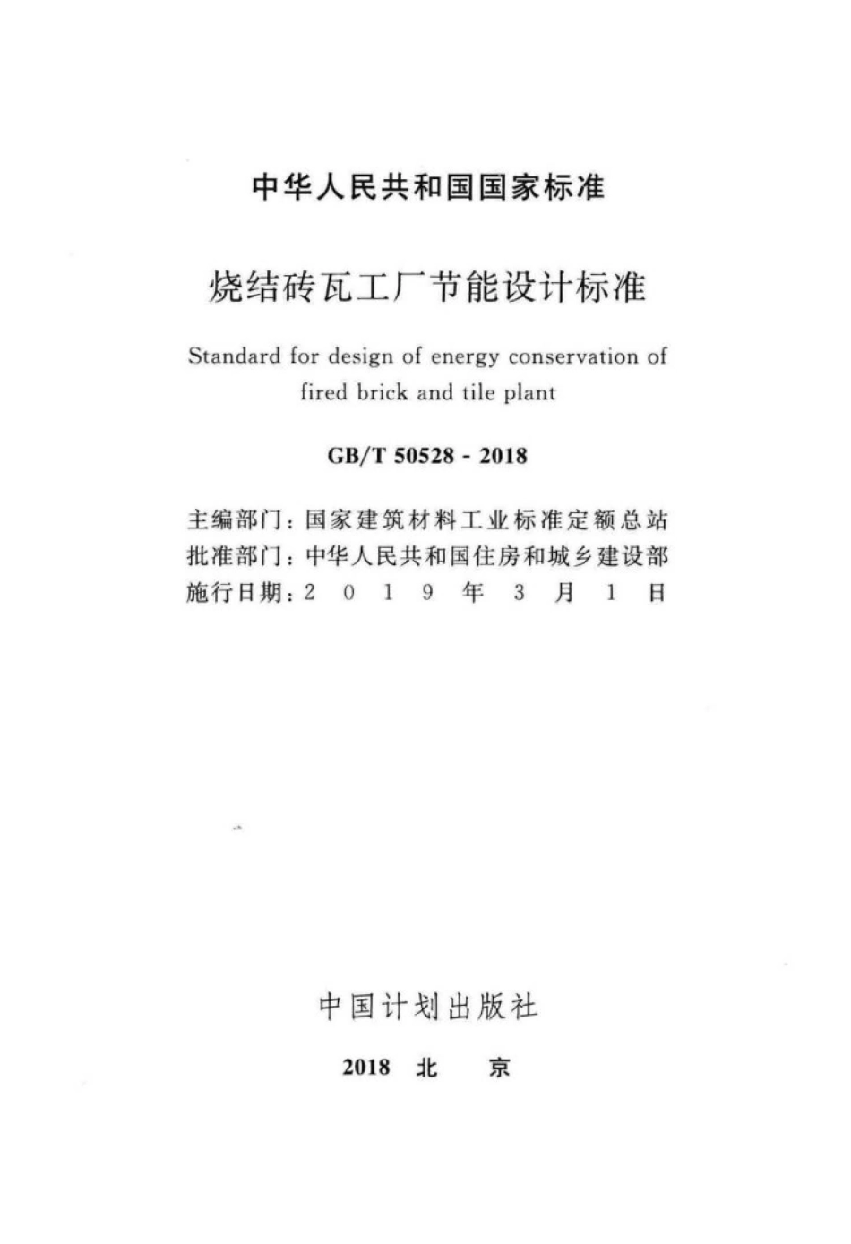 GB∕T 50528-2018 烧结砖瓦工厂节能设计标准.pdf_第2页