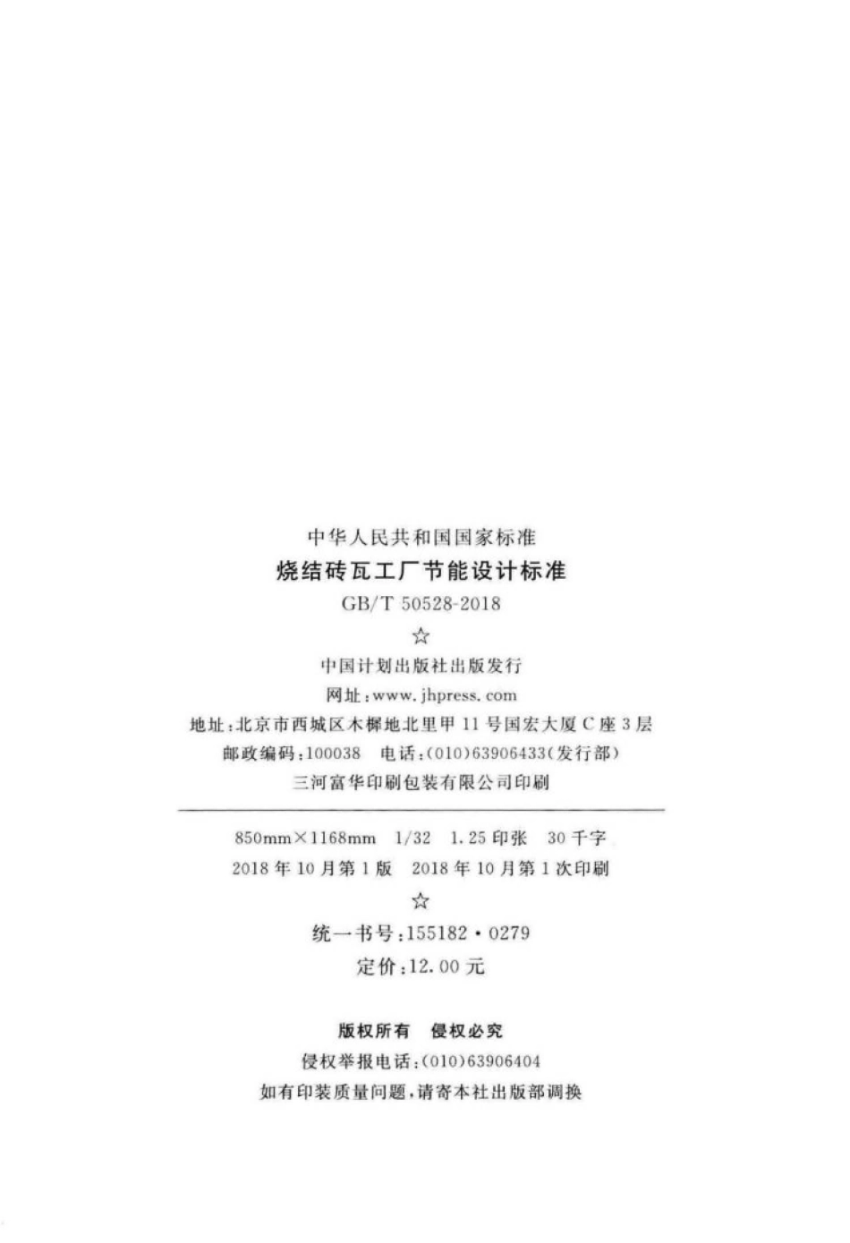 GB∕T 50528-2018 烧结砖瓦工厂节能设计标准.pdf_第3页