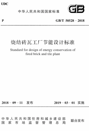 GB∕T 50528-2018 烧结砖瓦工厂节能设计标准.pdf
