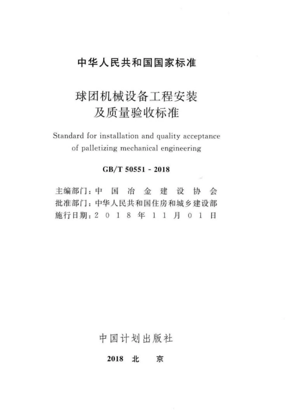 GB∕T 50551-2018 球团机械设备工程安装及质量验收标准.pdf_第2页