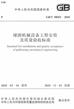 GB∕T 50551-2018 球团机械设备工程安装及质量验收标准.pdf