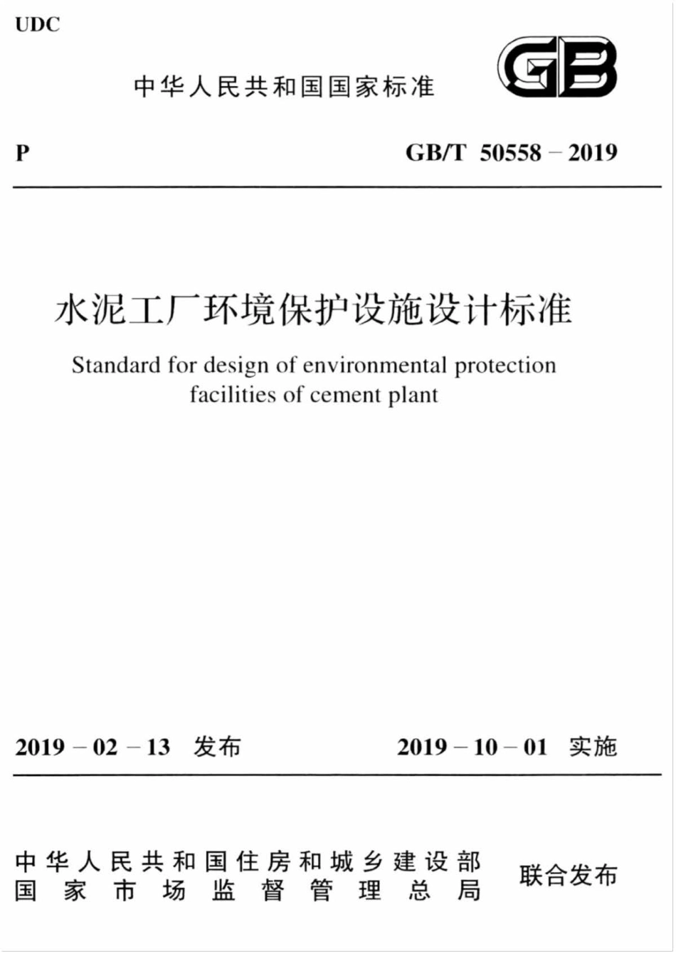 GB∕T 50558-2019 水泥工厂环境保护设施设计标准 .pdf_第1页