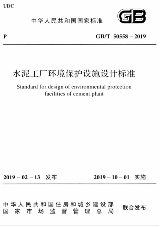 GB∕T 50558-2019 水泥工厂环境保护设施设计标准 .pdf