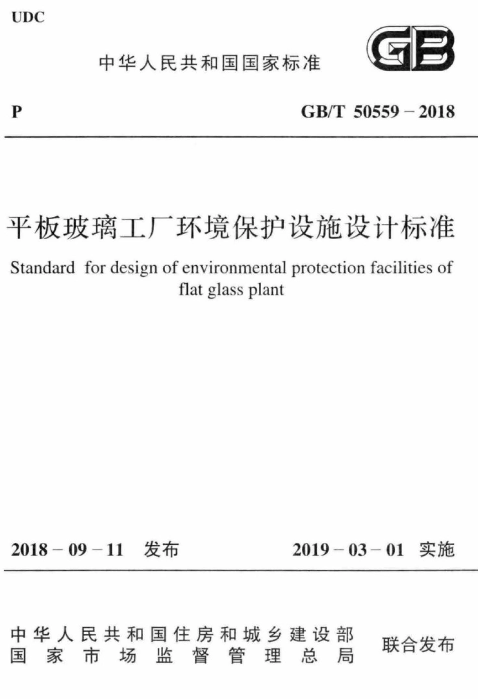 GB∕T 50559-2018 平板玻璃工厂环境保护设施设计标准.pdf_第1页