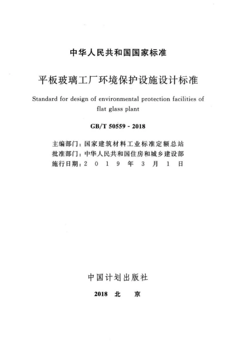 GB∕T 50559-2018 平板玻璃工厂环境保护设施设计标准.pdf_第2页