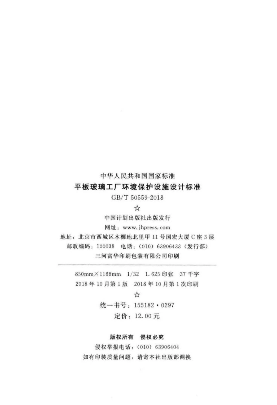 GB∕T 50559-2018 平板玻璃工厂环境保护设施设计标准.pdf_第3页
