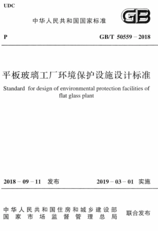 GB∕T 50559-2018 平板玻璃工厂环境保护设施设计标准.pdf