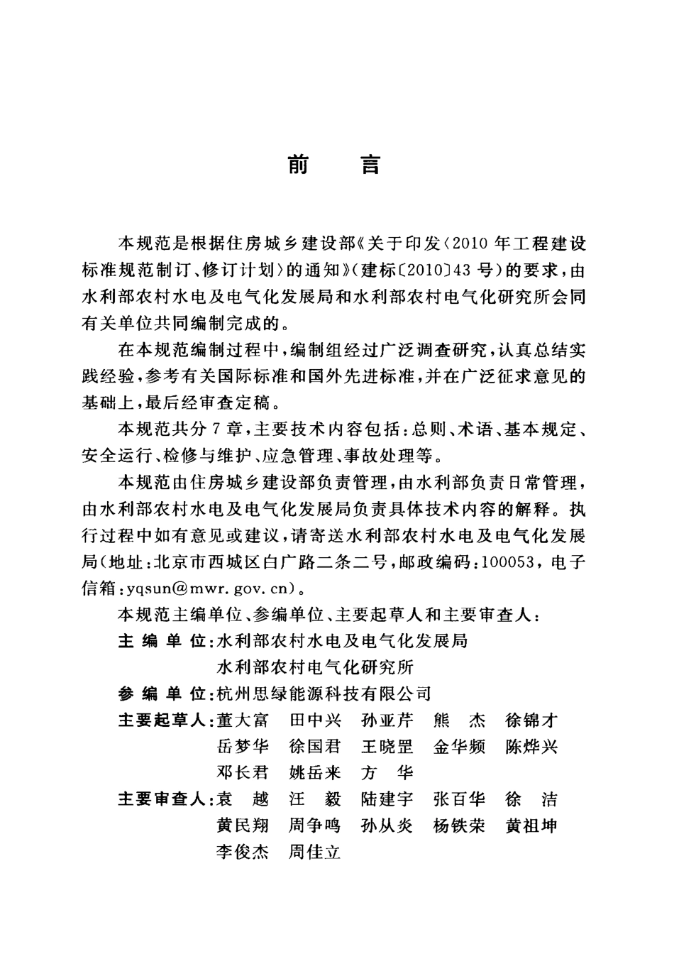 GB∕T 50960-2014 小水电电网安全运行技术规范 .pdf_第3页