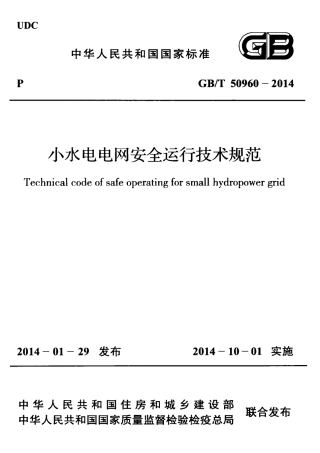 GB∕T 50960-2014 小水电电网安全运行技术规范 .pdf