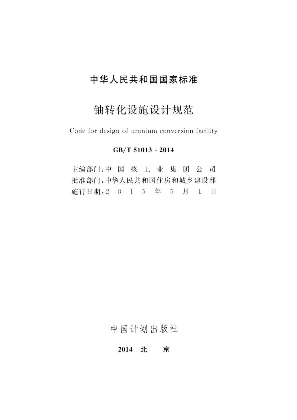 GB∕T 51013-2014 铀转化设施设计规范.pdf_第2页