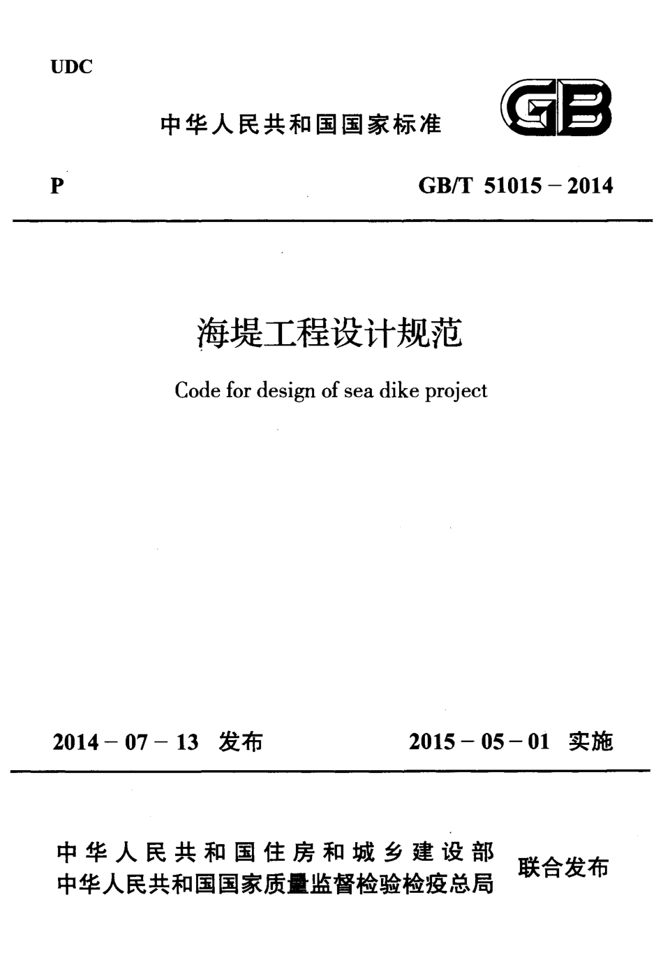 GB∕T 51015-2014 海堤工程设计规范.pdf_第1页
