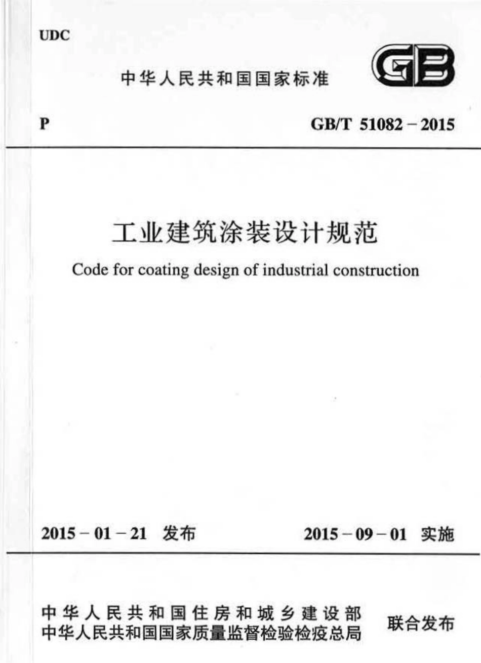 GB∕T 51082-2015 工业建筑涂装设计规范.pdf_第1页