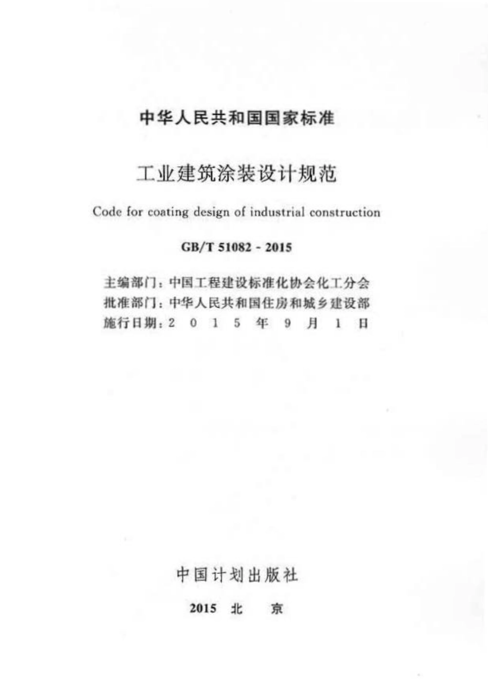 GB∕T 51082-2015 工业建筑涂装设计规范.pdf_第2页