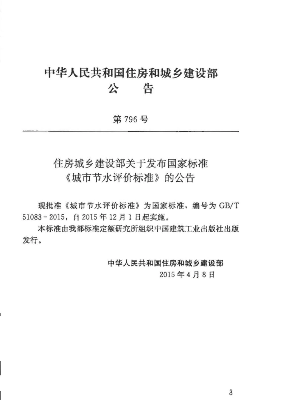 GB∕T 51083-2015 城市节水评价标准.pdf_第3页