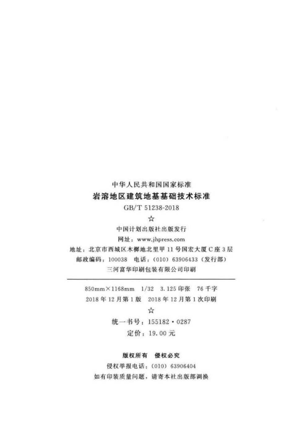 GB∕T 51238-2018 岩溶地区建筑地基基础技术标准.pdf_第2页