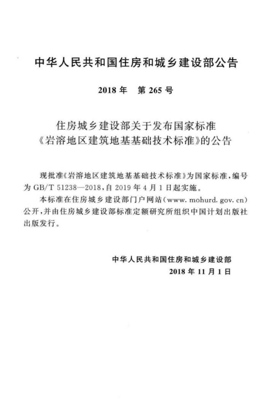 GB∕T 51238-2018 岩溶地区建筑地基基础技术标准.pdf_第3页