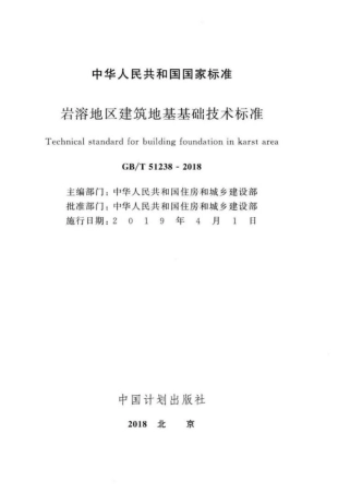 GB∕T 51238-2018 岩溶地区建筑地基基础技术标准.pdf