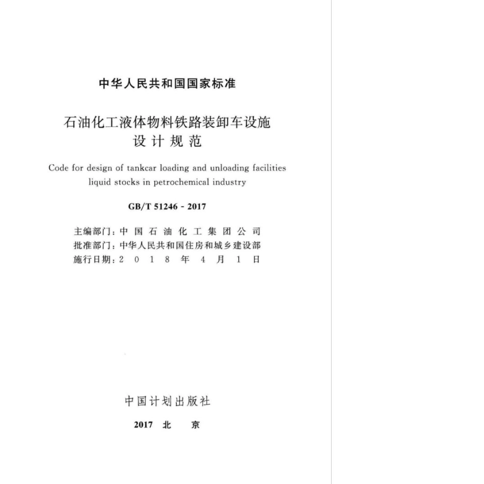 GB∕T 51246-2017 石油化工液体物料铁路装卸车设施设计规范.pdf_第2页