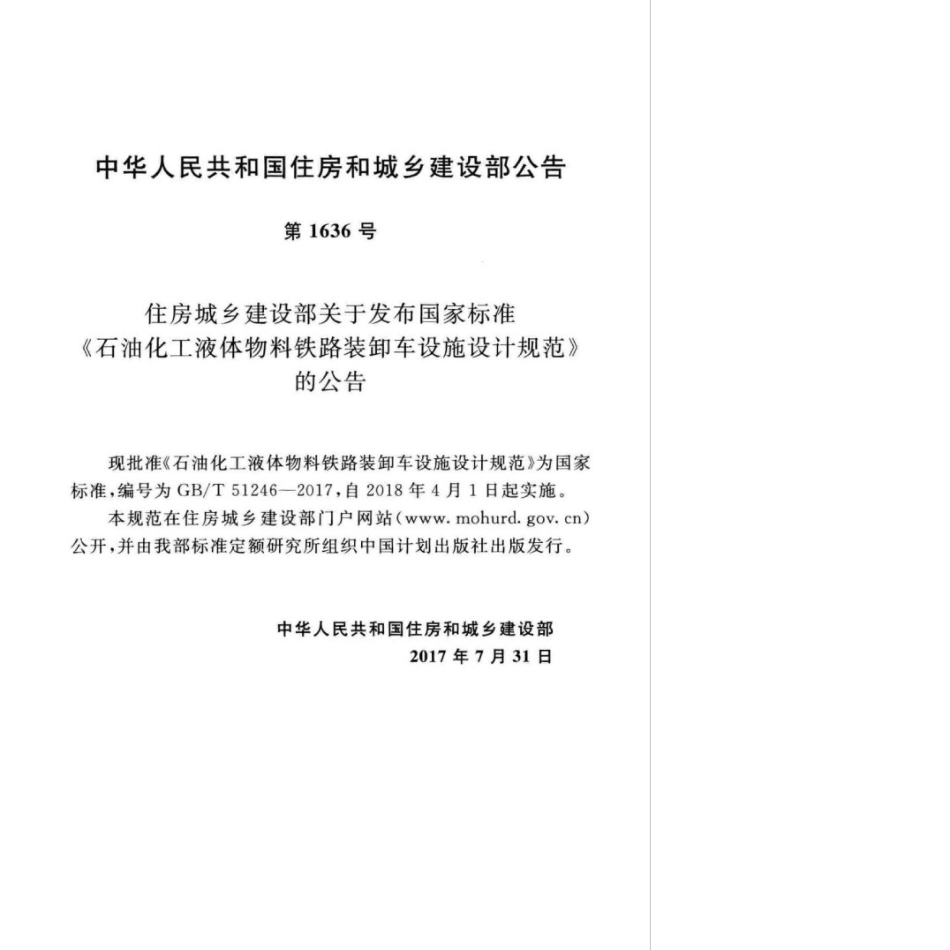 GB∕T 51246-2017 石油化工液体物料铁路装卸车设施设计规范.pdf_第3页