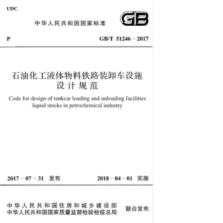 GB∕T 51246-2017 石油化工液体物料铁路装卸车设施设计规范.pdf