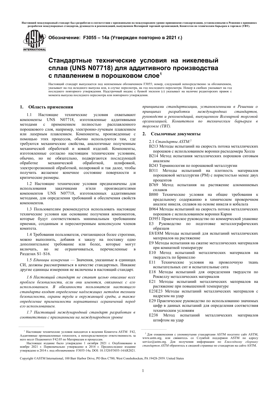 ASTM F3055 - 14a (2021) rus.pdf_第3页