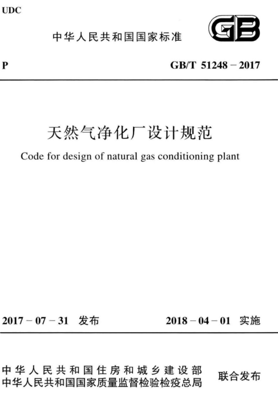 GB∕T 51248-2017 天然气净化厂设计规范.pdf_第1页