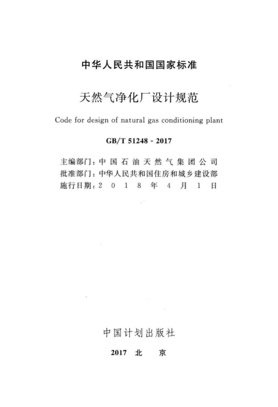 GB∕T 51248-2017 天然气净化厂设计规范.pdf_第2页