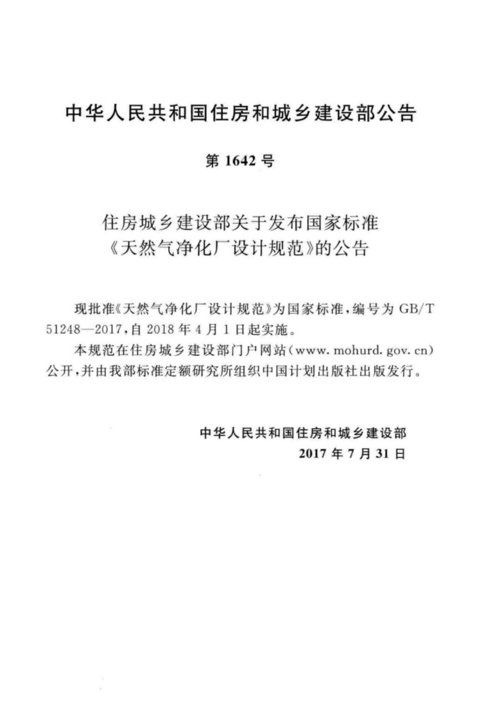 GB∕T 51248-2017 天然气净化厂设计规范.pdf_第3页