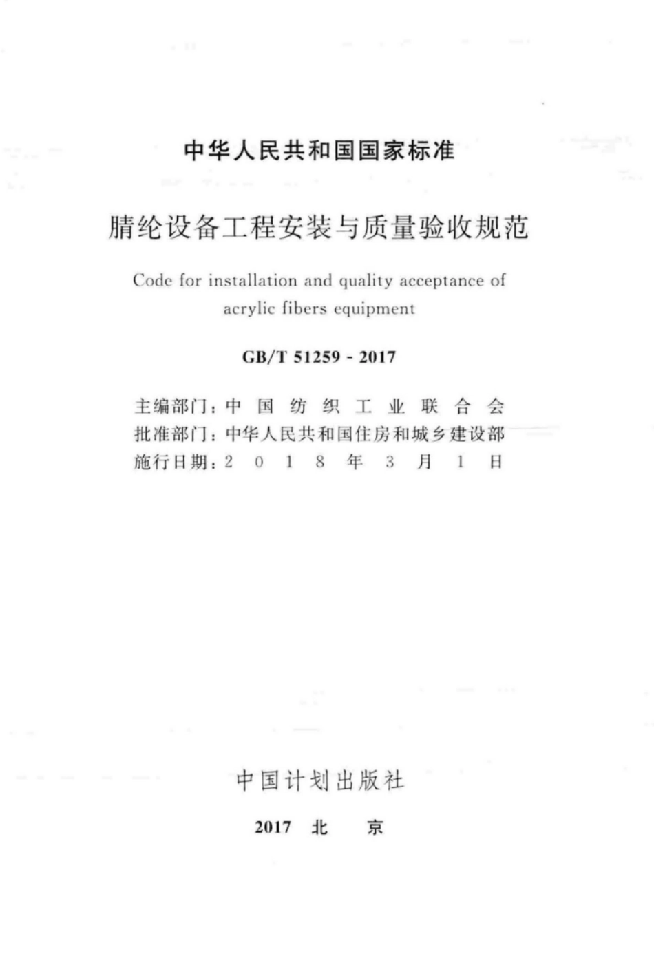 GB∕T 51259-2017 腈纶设备工程安装与质量验收规范.pdf_第2页