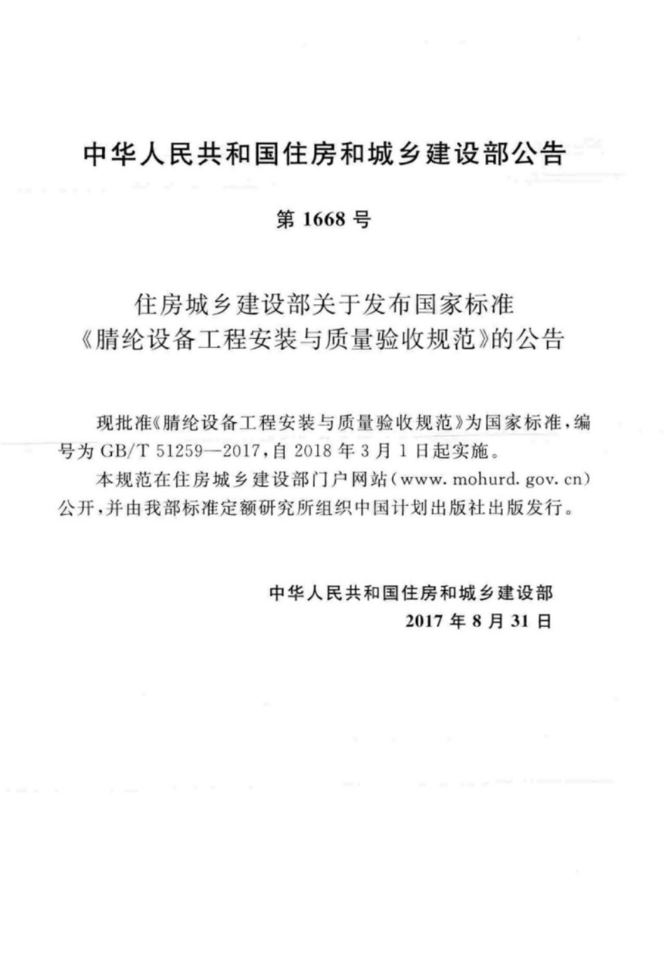 GB∕T 51259-2017 腈纶设备工程安装与质量验收规范.pdf_第3页