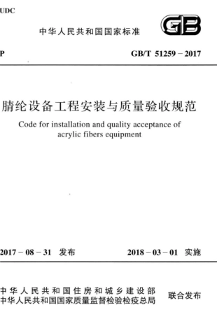 GB∕T 51259-2017 腈纶设备工程安装与质量验收规范.pdf