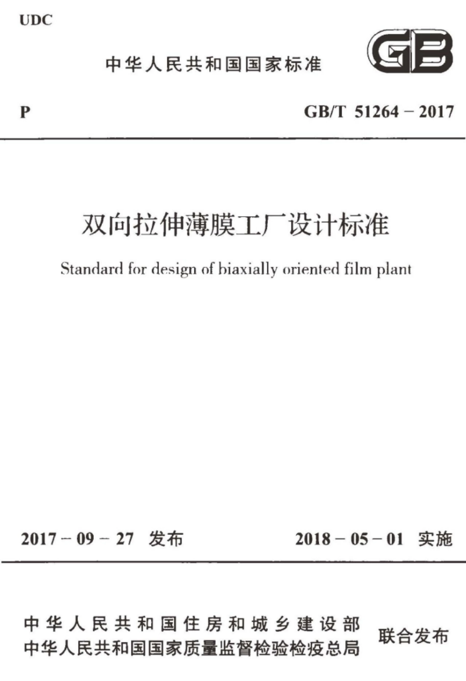 GB∕T 51264-2017 双向拉伸薄膜工厂设计标准.pdf_第1页