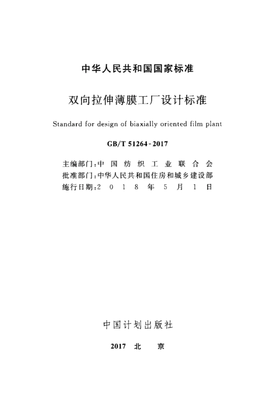 GB∕T 51264-2017 双向拉伸薄膜工厂设计标准.pdf_第2页