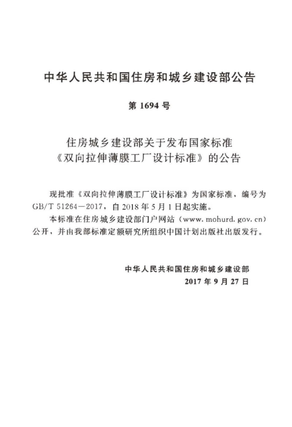 GB∕T 51264-2017 双向拉伸薄膜工厂设计标准.pdf_第3页