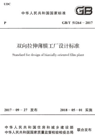 GB∕T 51264-2017 双向拉伸薄膜工厂设计标准.pdf