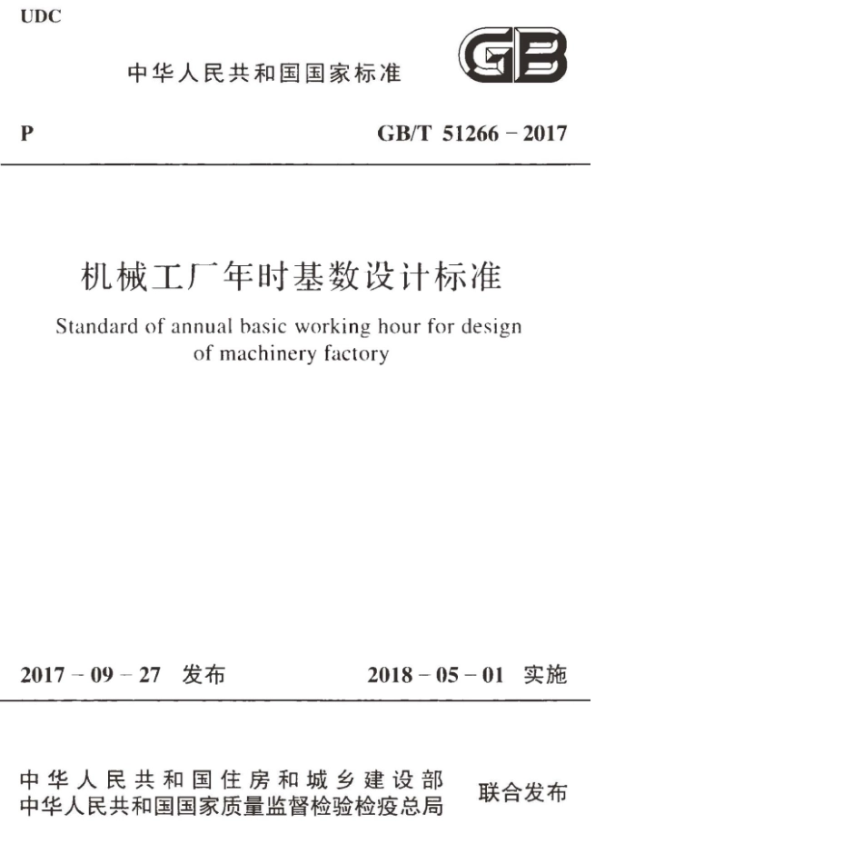 GB∕T 51266-2017 机械工厂年时基数设计标准.pdf_第1页