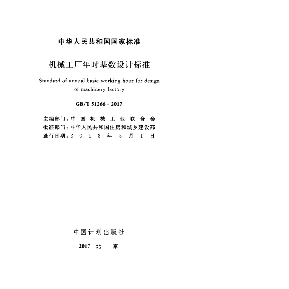 GB∕T 51266-2017 机械工厂年时基数设计标准.pdf_第2页