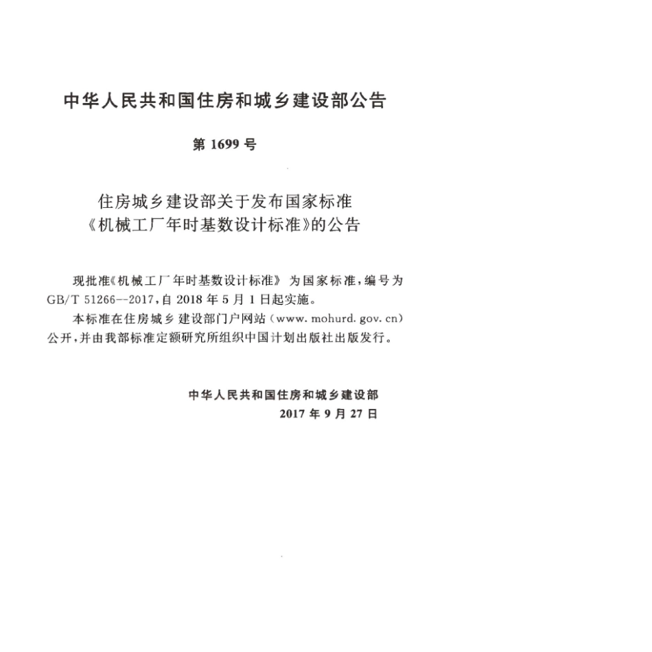 GB∕T 51266-2017 机械工厂年时基数设计标准.pdf_第3页