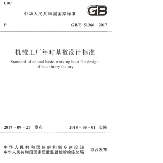 GB∕T 51266-2017 机械工厂年时基数设计标准.pdf