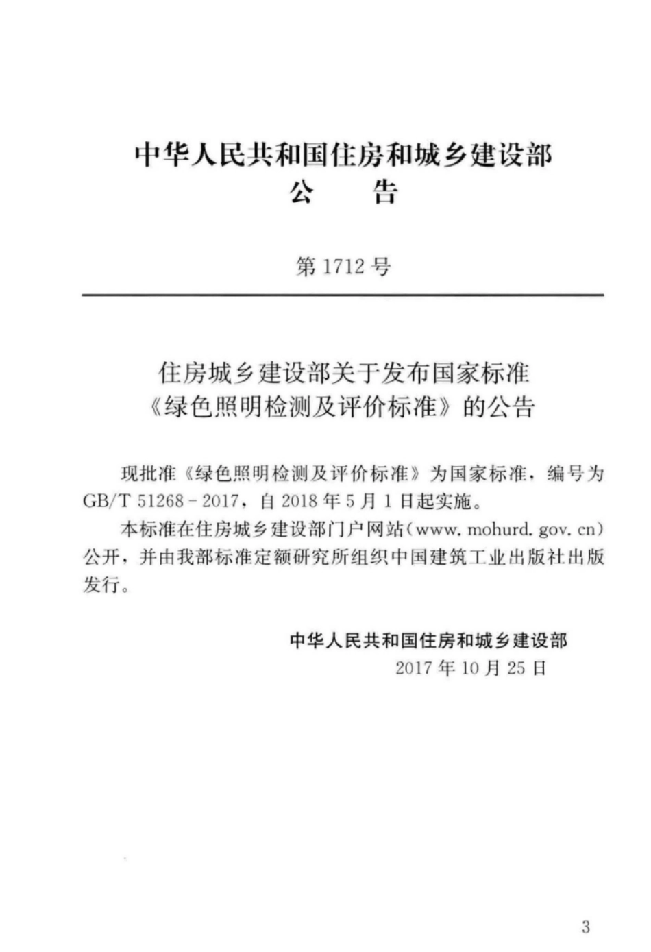 GB∕T 51268-2017 绿色照明检测及评价标准.pdf_第3页