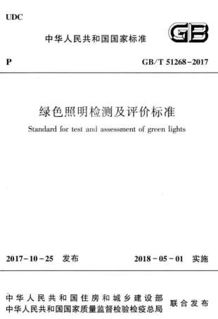 GB∕T 51268-2017 绿色照明检测及评价标准.pdf
