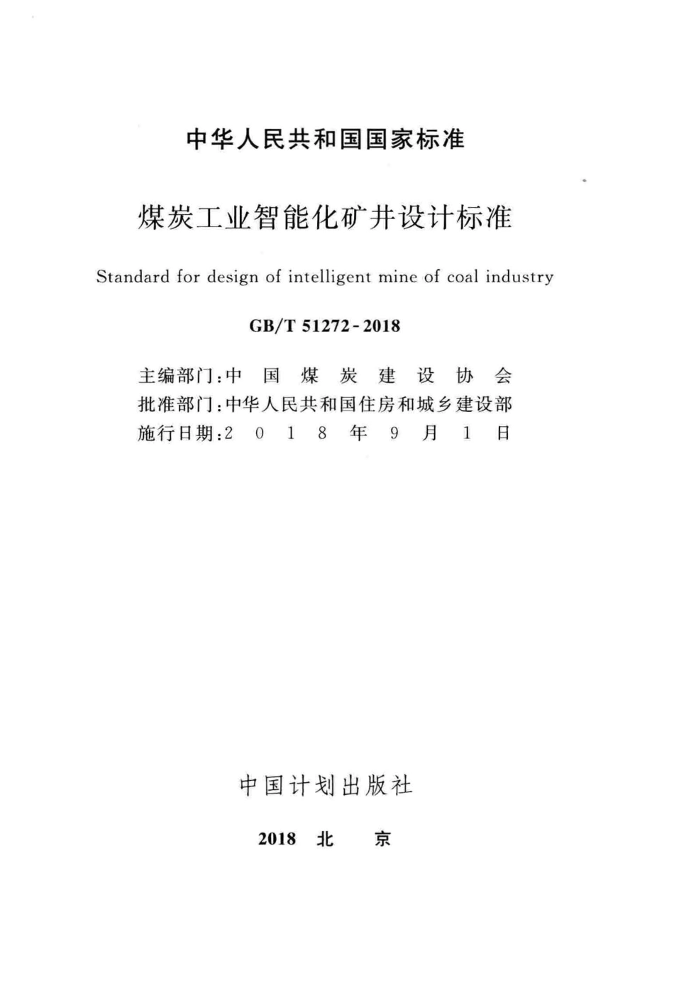 GB∕T 51272-2018 煤炭工业智能化矿井设计标准.pdf_第2页