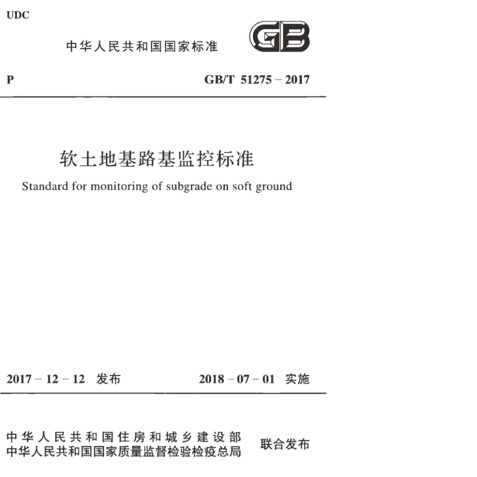 GB∕T 51275-2017 软土地基路基监控标准.pdf_第1页