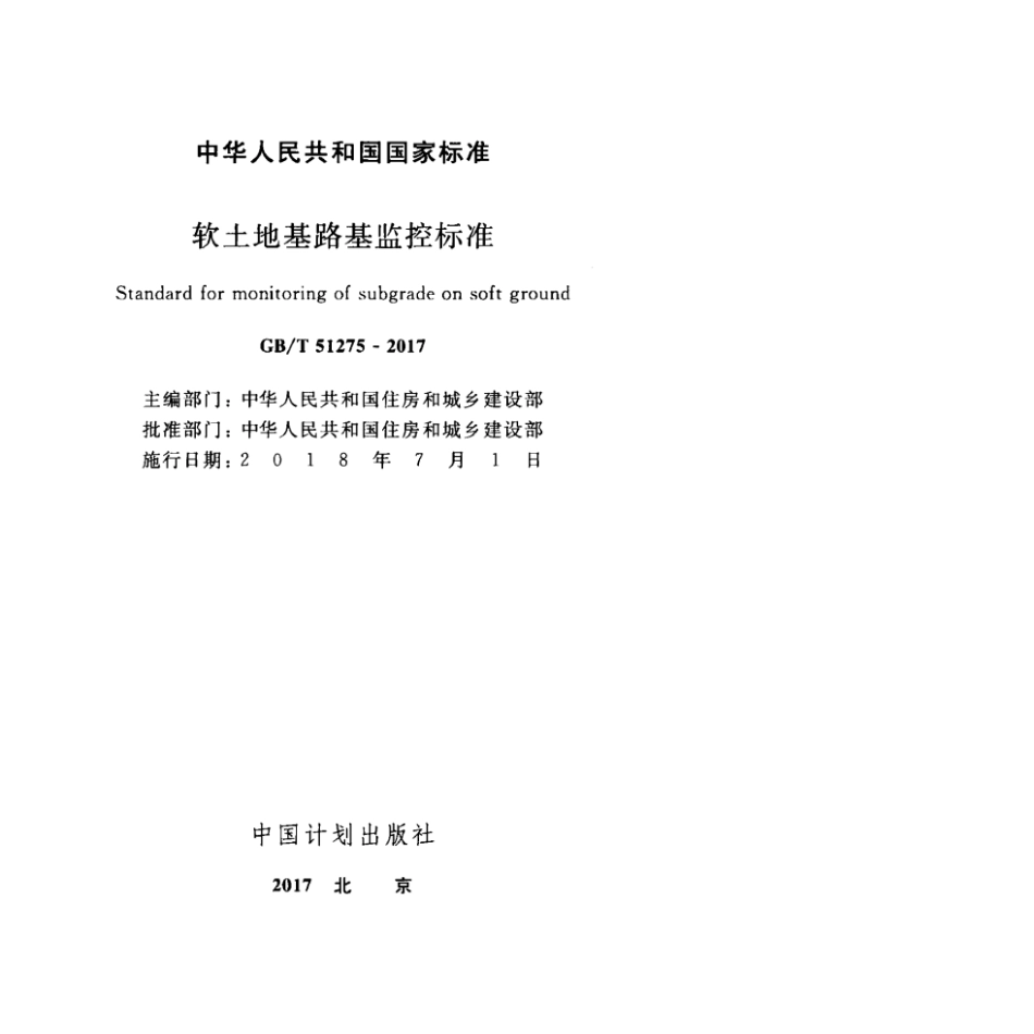 GB∕T 51275-2017 软土地基路基监控标准.pdf_第2页