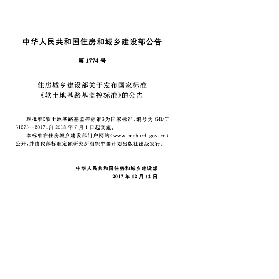 GB∕T 51275-2017 软土地基路基监控标准.pdf_第3页